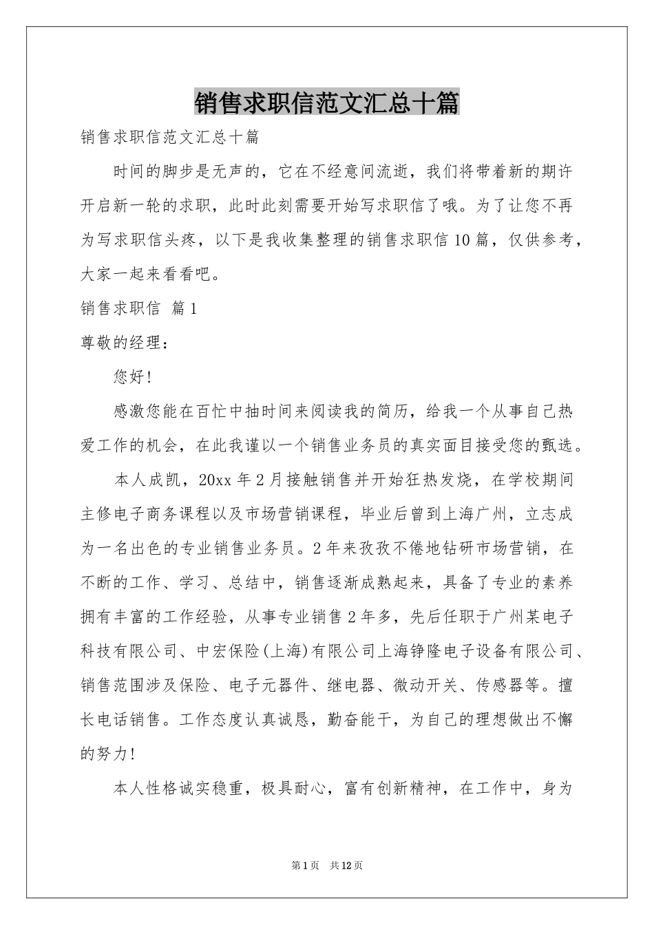 销售求职信范本汇总十篇_第1页