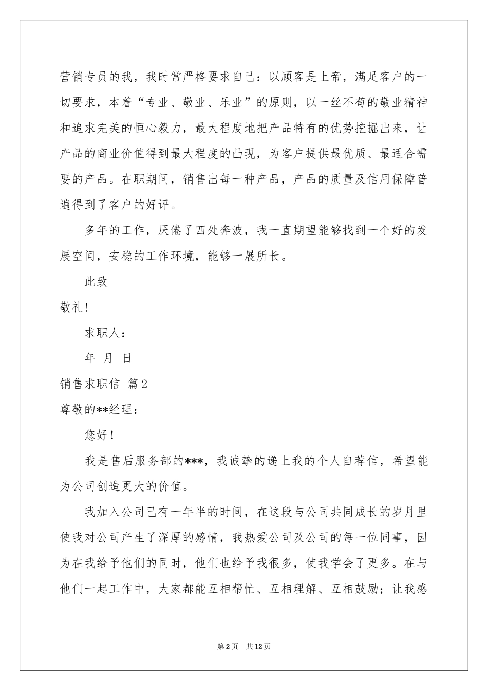 销售求职信范本汇总十篇_第2页