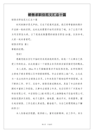 销售求职信范本汇总十篇