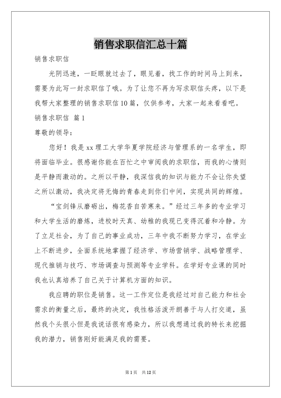 销售求职信汇总十篇_第1页