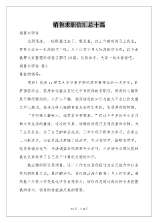 销售求职信汇总十篇