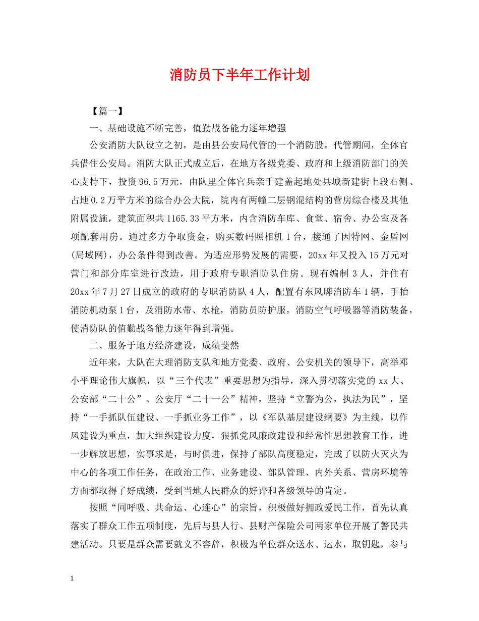 消防员下半年工作计划 _第1页