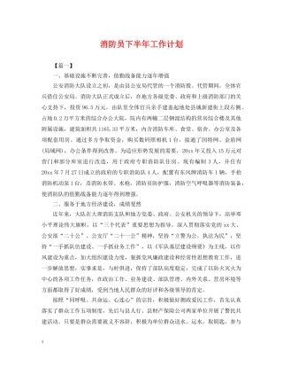 消防员下半年工作计划 