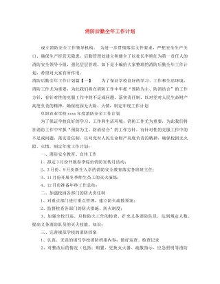 消防后勤全年工作计划 