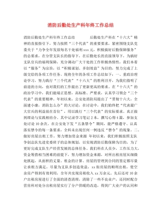 消防后勤处生产科年终工作总结 