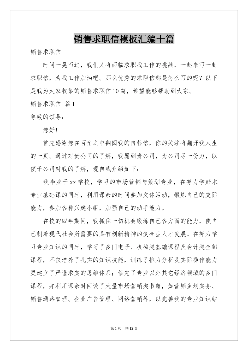 销售求职信模板汇编十篇_第1页