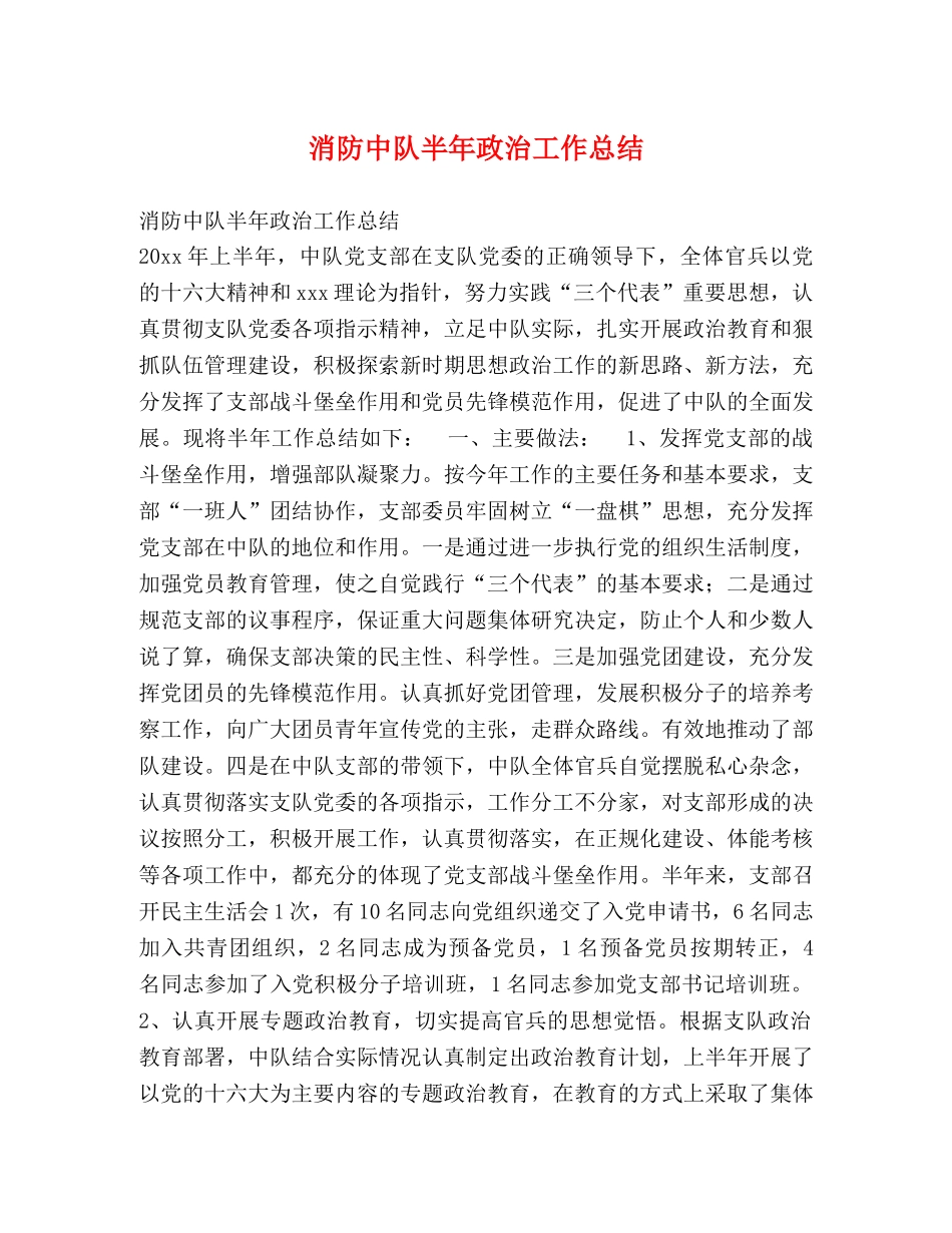 消防中队半年政治工作总结 _第1页