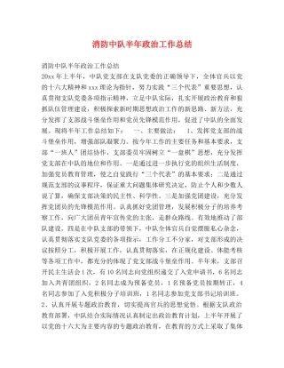 消防中队半年政治工作总结 