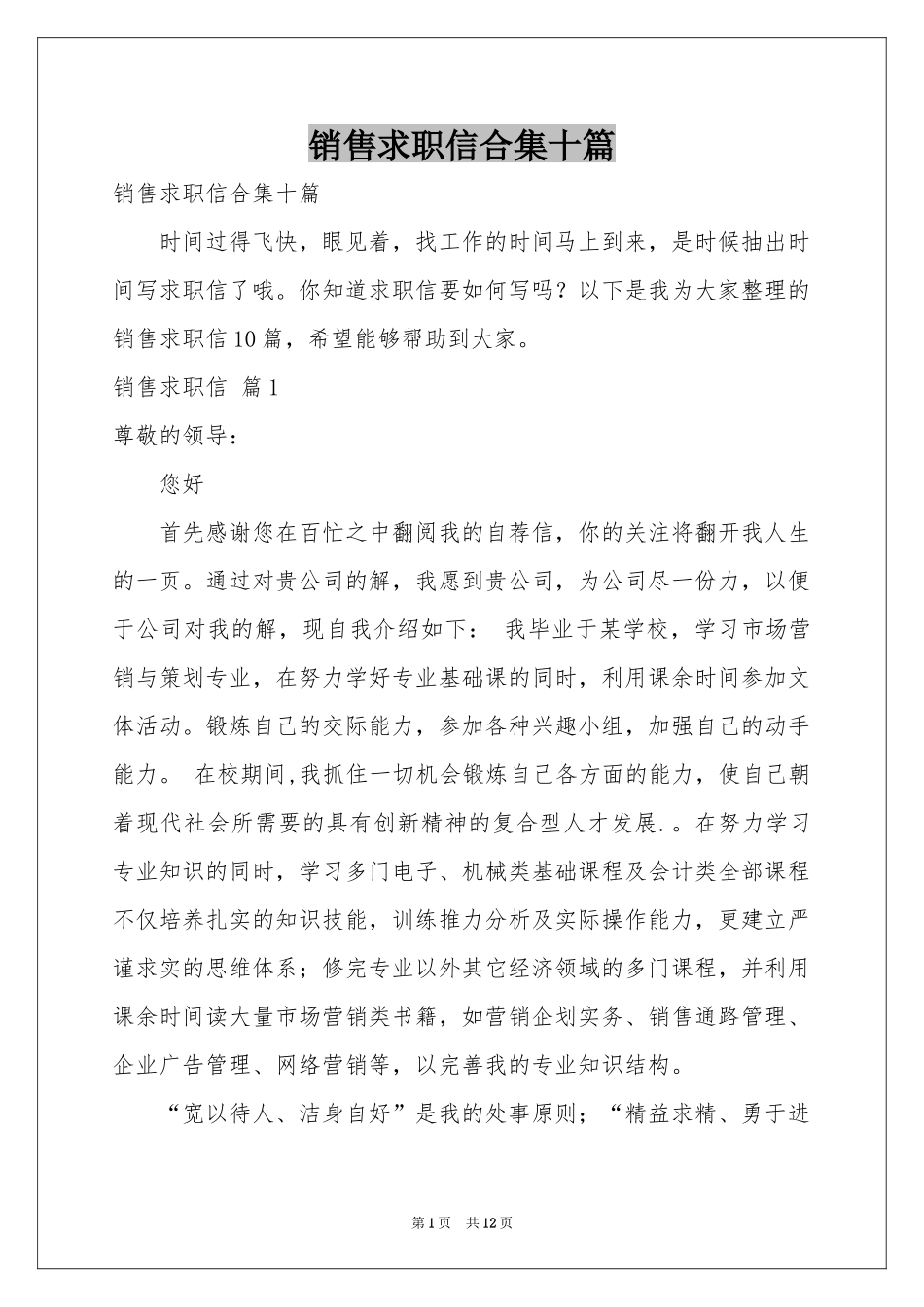 销售求职信合集十篇_第1页