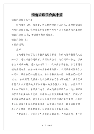 销售求职信合集十篇