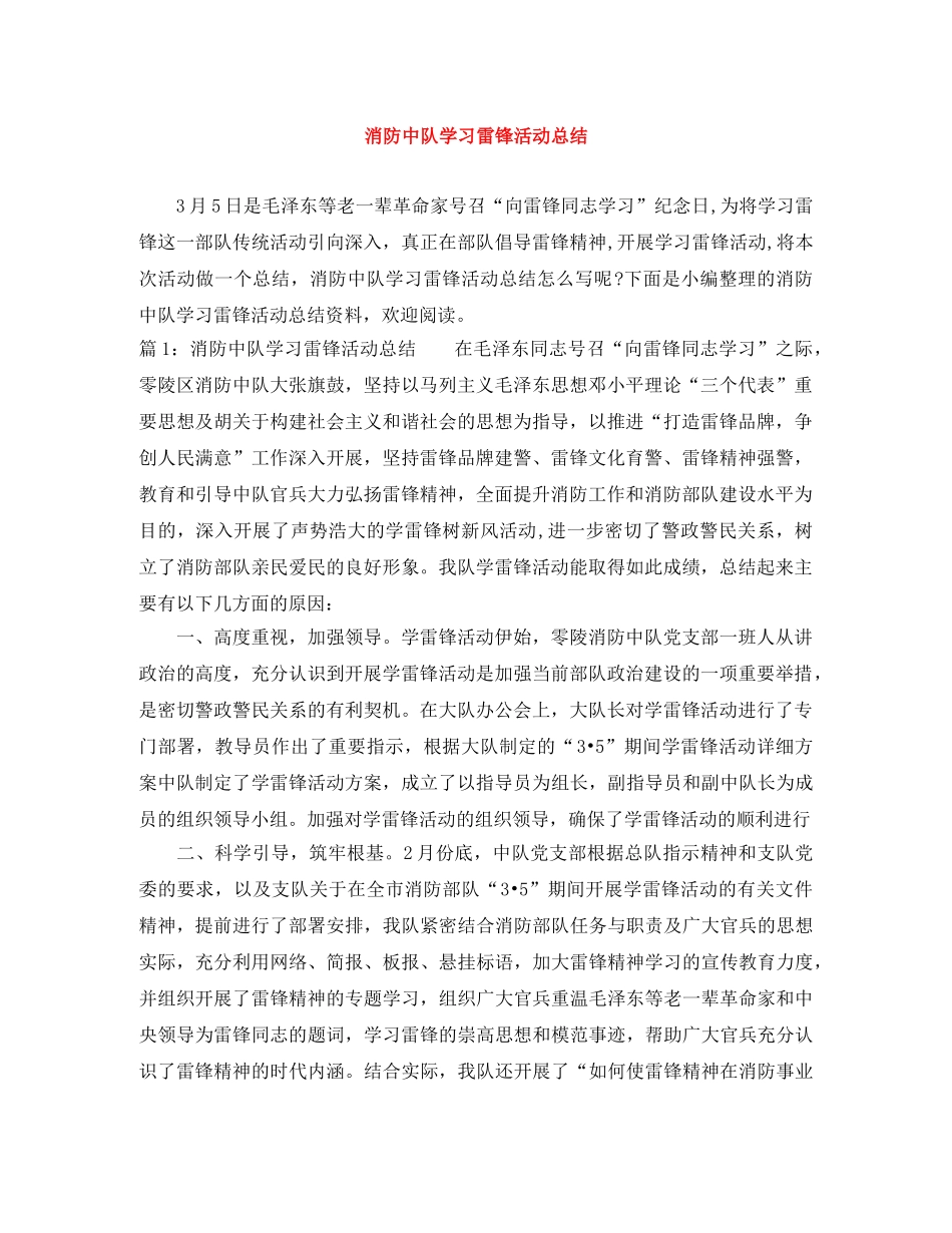 消防中队学习雷锋活动总结 _第1页