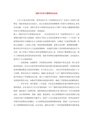 消防中队学习雷锋活动总结 