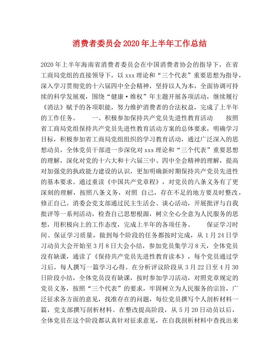消费者委员会2024年上半年工作总结 _第1页