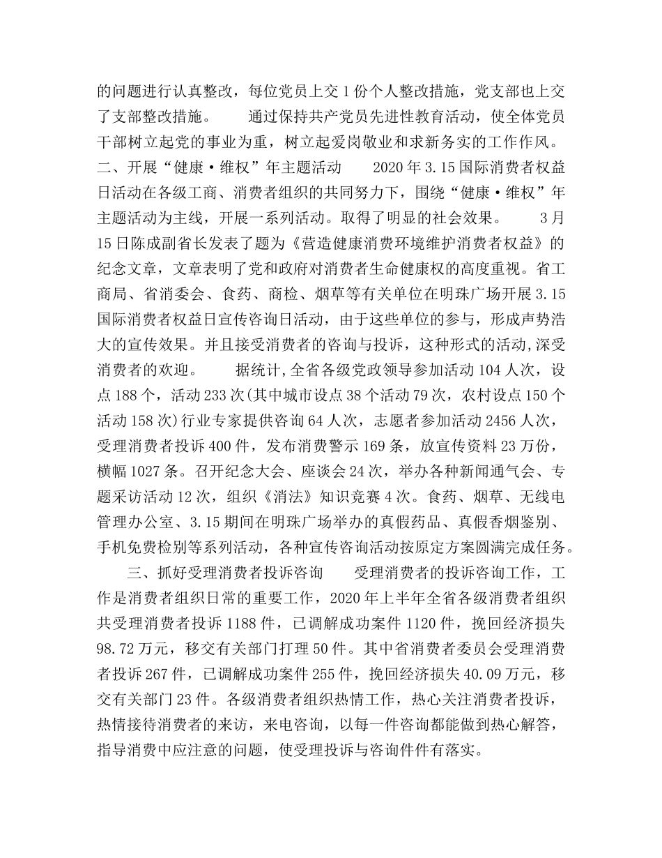 消费者委员会2024年上半年工作总结 _第2页