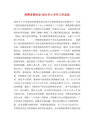 消费者委员会2024年上半年工作总结 