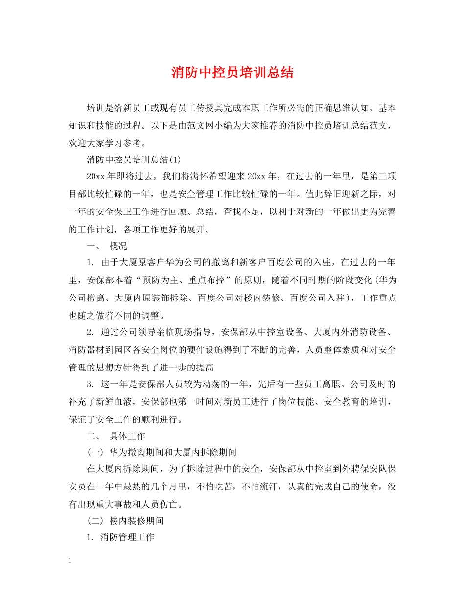 消防中控员培训总结 _第1页