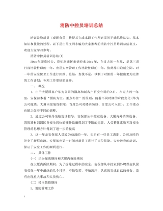 消防中控员培训总结 