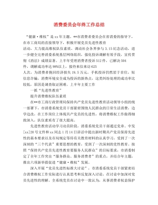 消费委员会年终工作总结 