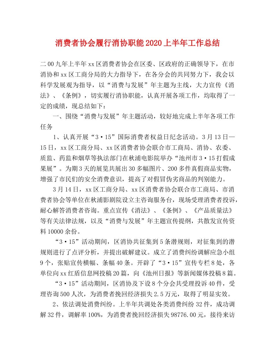 消费者协会履行消协职能2024上半年工作总结 _第1页
