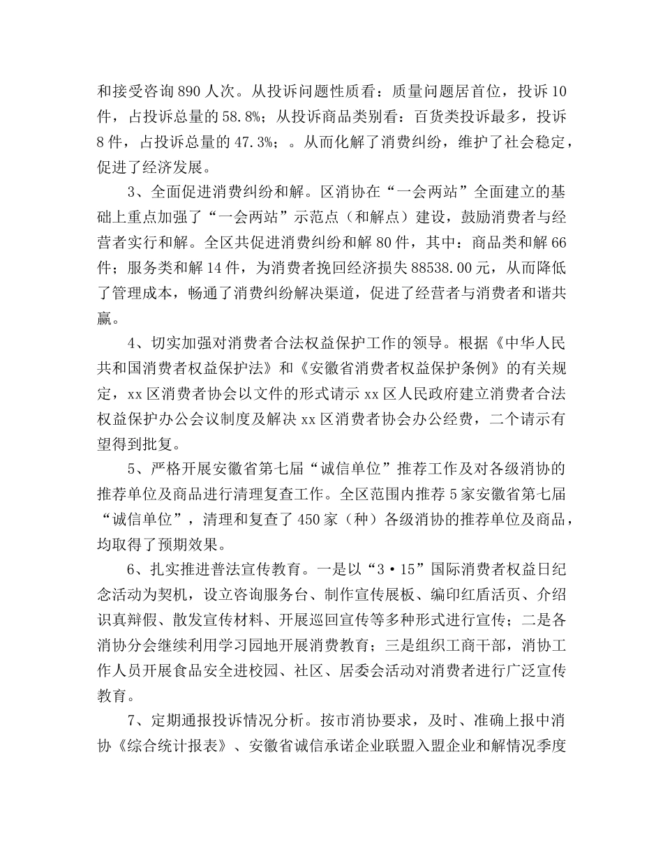 消费者协会履行消协职能2024上半年工作总结 _第2页