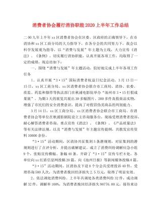 消费者协会履行消协职能2024上半年工作总结 