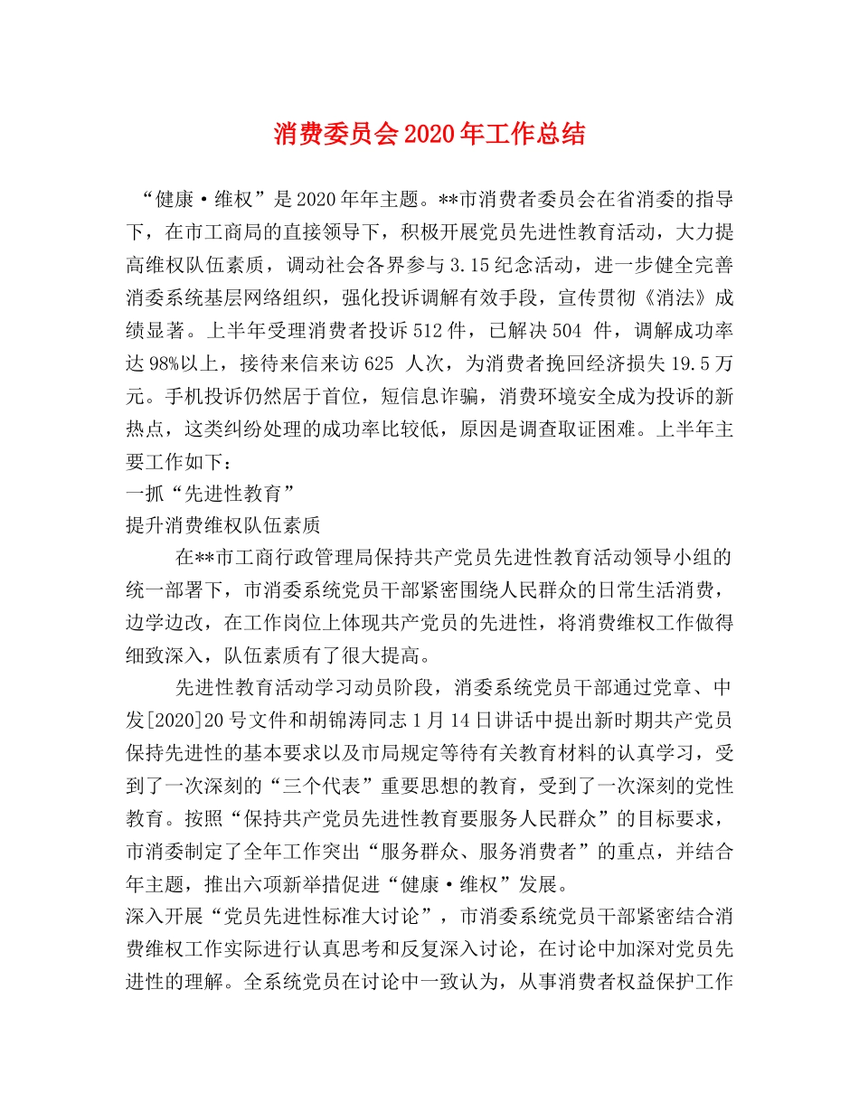 消费委员会2024年工作总结 _第1页