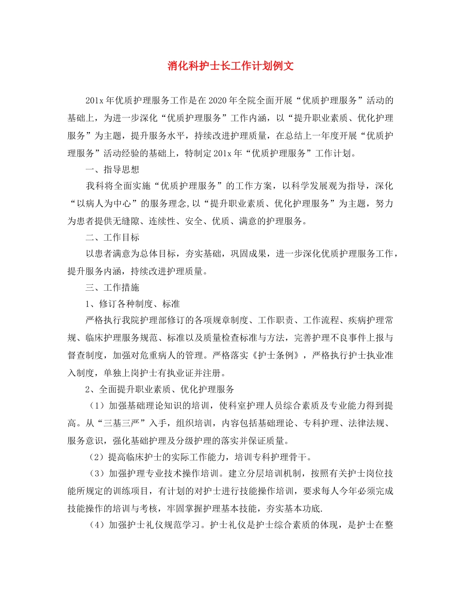 消化科护士长工作计划例文 _第1页