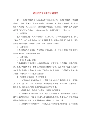 消化科护士长工作计划例文 