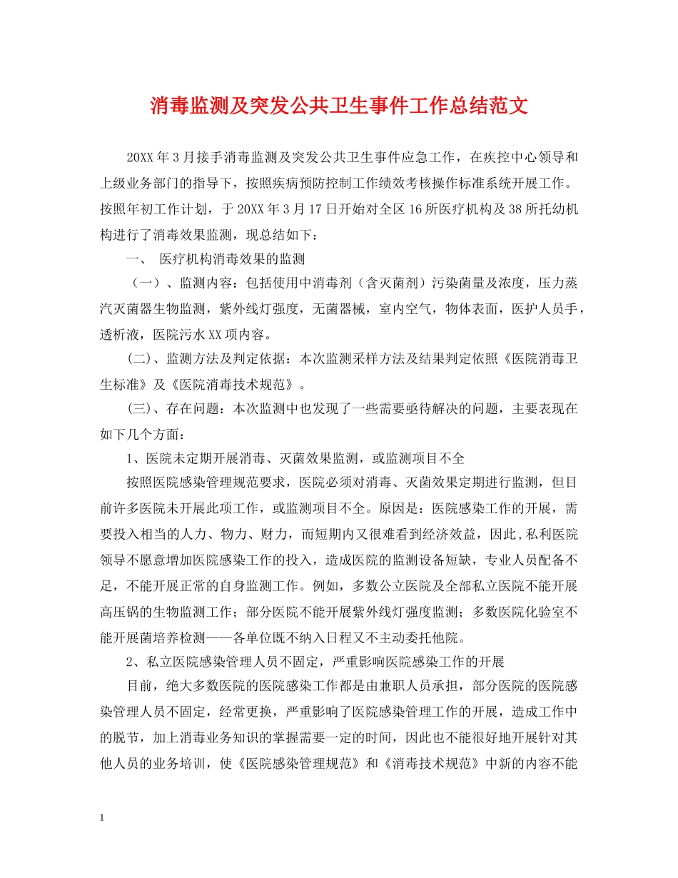 消毒监测及突发公共卫生事件工作总结范文 _第1页