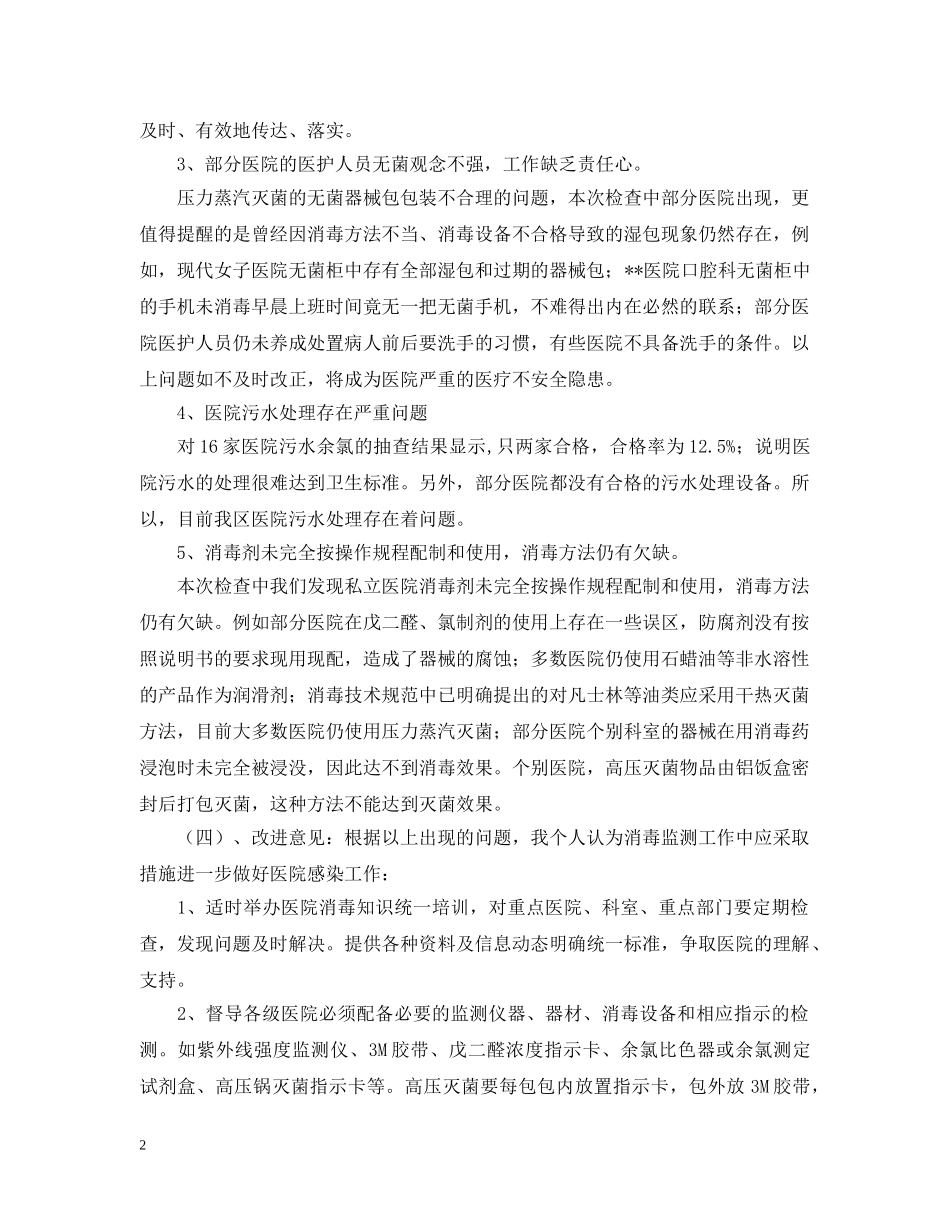 消毒监测及突发公共卫生事件工作总结范文 _第2页