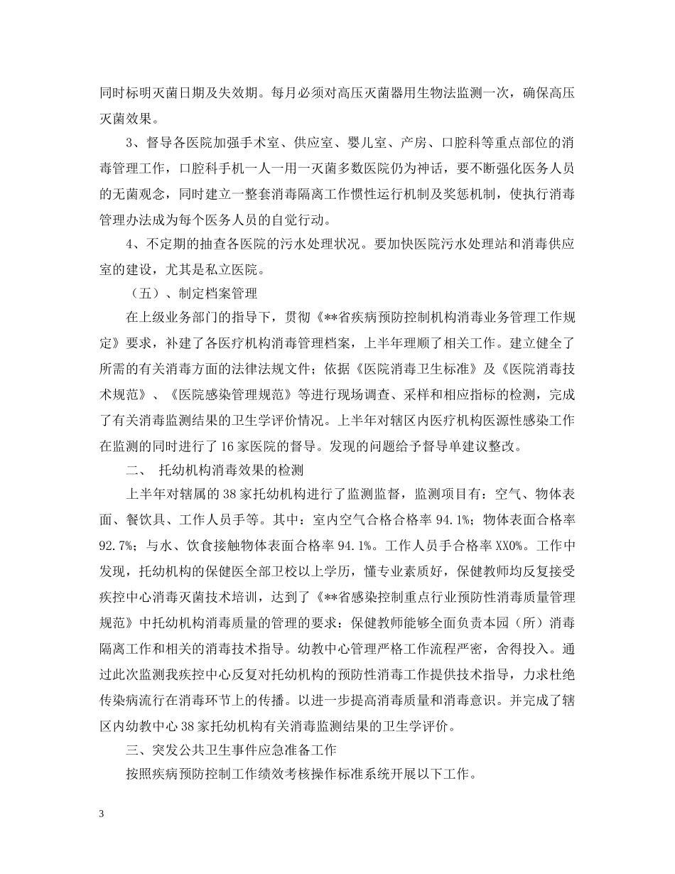 消毒监测及突发公共卫生事件工作总结范文 _第3页