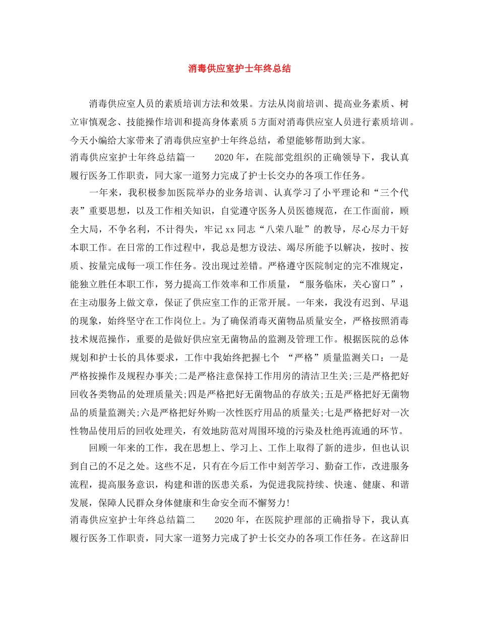 消毒供应室护士年终总结 _第1页