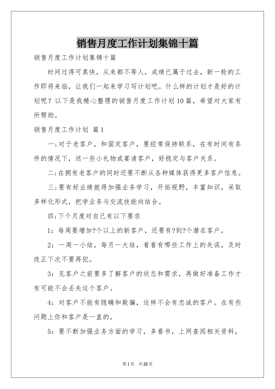 销售月度工作参考计划集锦十篇_第1页