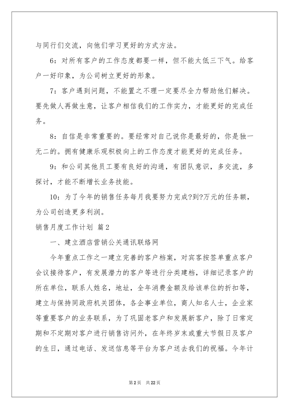 销售月度工作参考计划集锦十篇_第2页