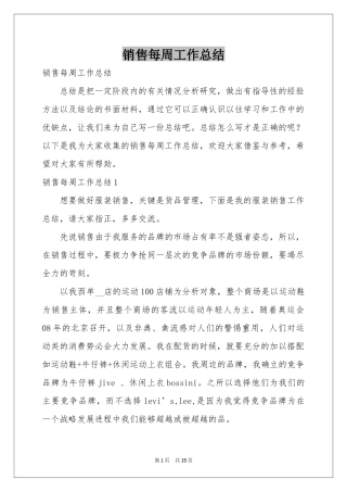 销售每周工作参考总结