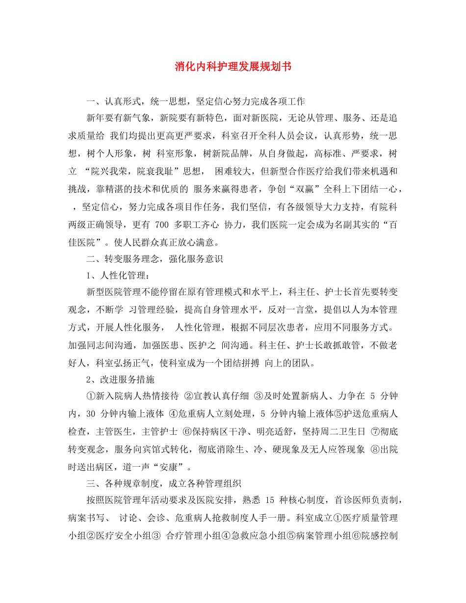 消化内科护理发展规划书 _第1页