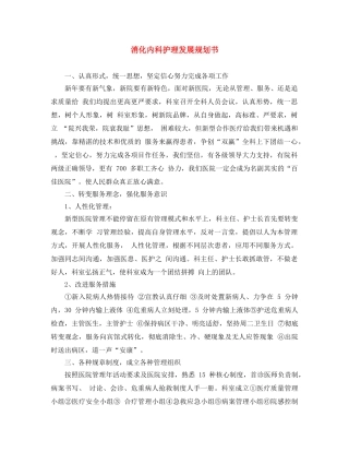 消化内科护理发展规划书 