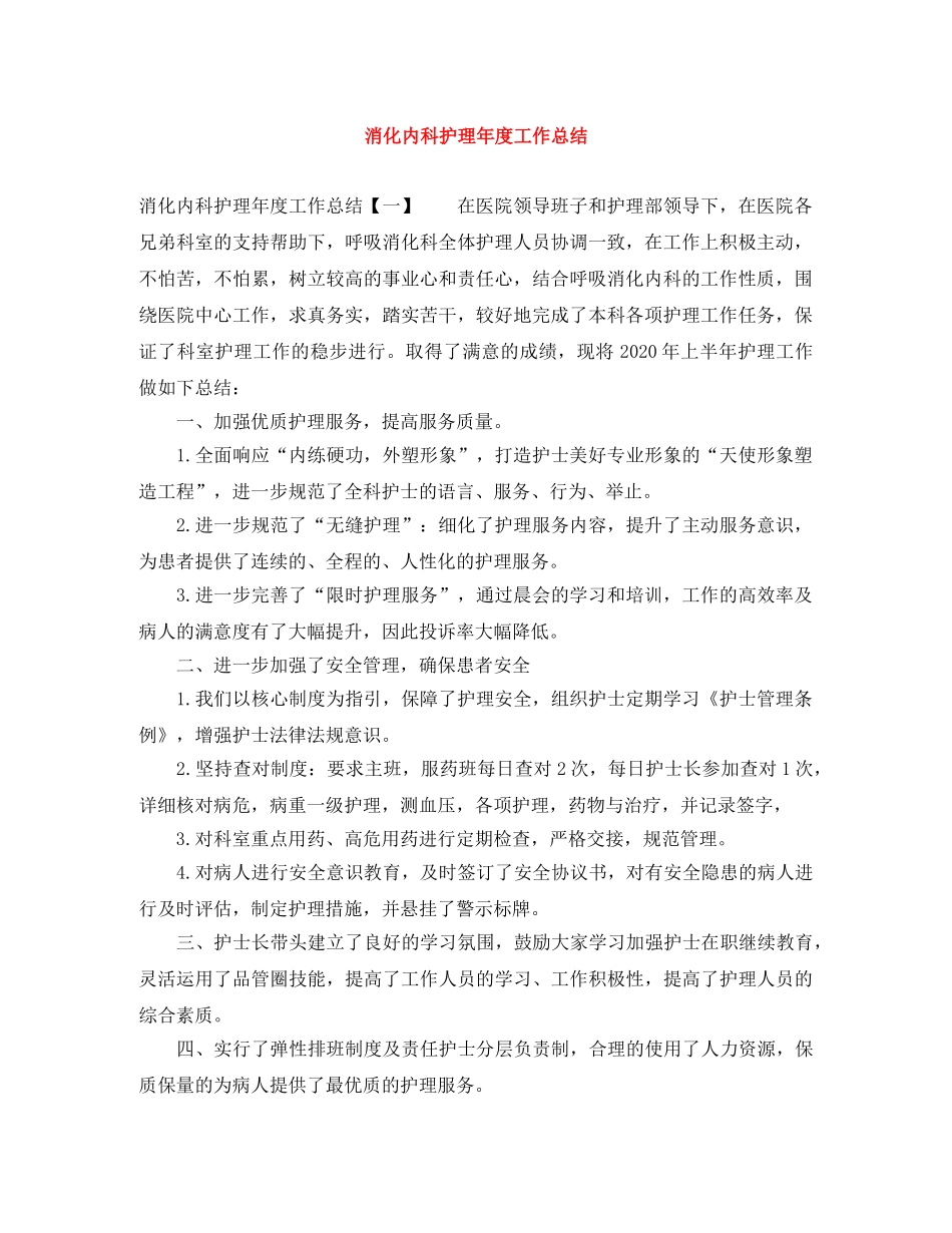 消化内科护理年度工作总结 _第1页