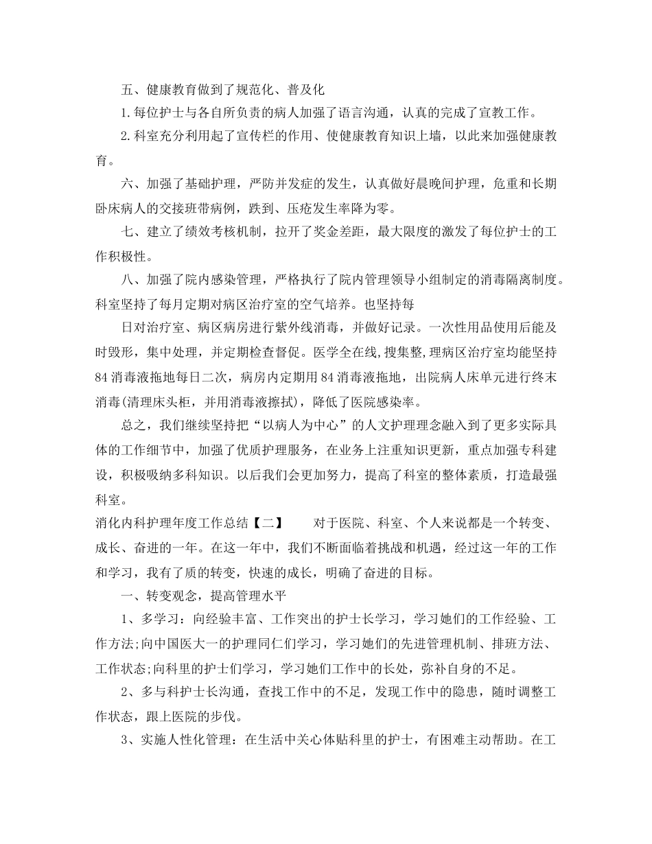 消化内科护理年度工作总结 _第2页