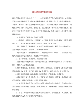 消化内科护理年度工作总结 