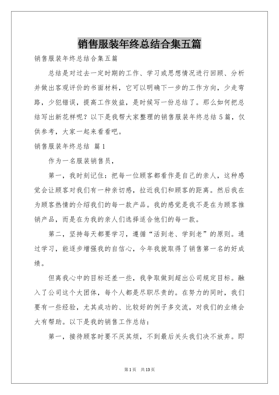 销售服装年终参考总结合集五篇_第1页