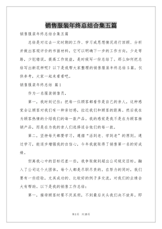 销售服装年终参考总结合集五篇