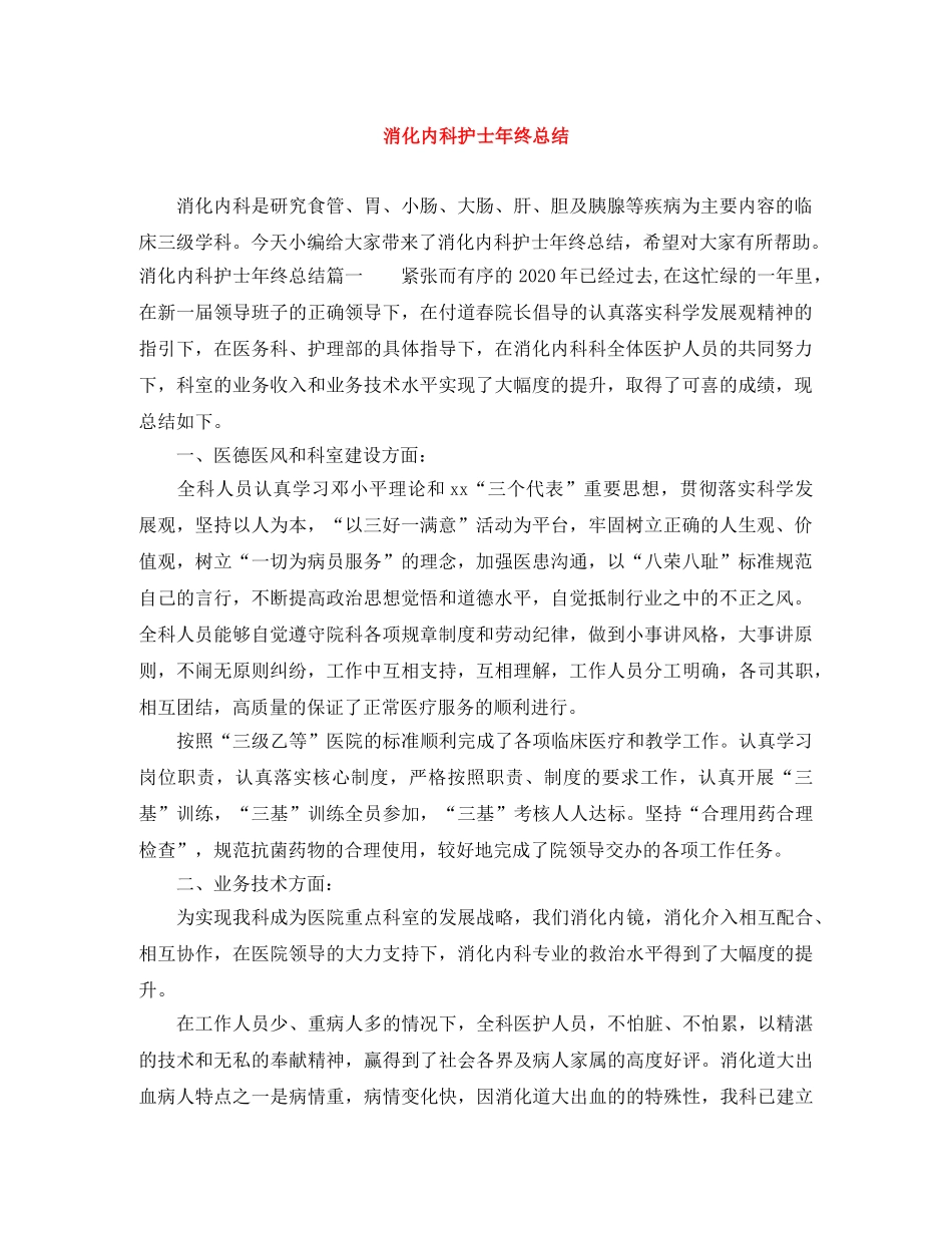 消化内科护士年终总结 _第1页