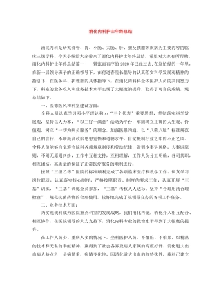 消化内科护士年终总结 