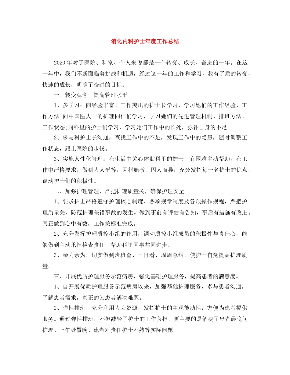 消化内科护士年度工作总结 _第1页