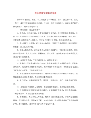 消化内科护士年度工作总结 