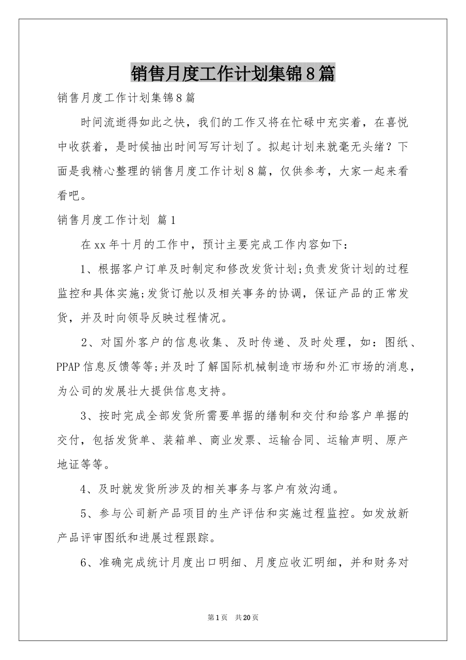 销售月度工作参考计划集锦8篇_第1页
