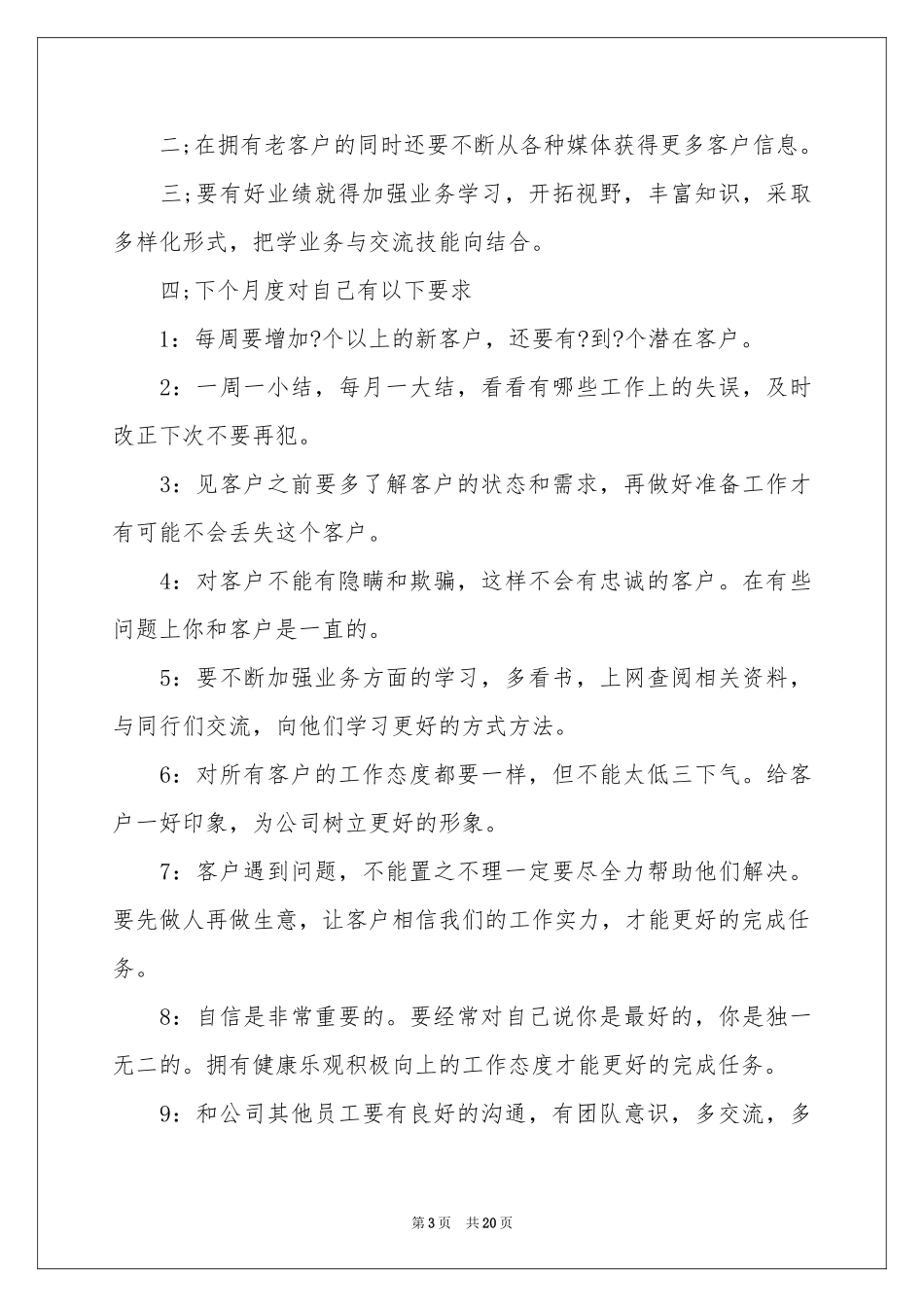 销售月度工作参考计划集锦8篇_第3页