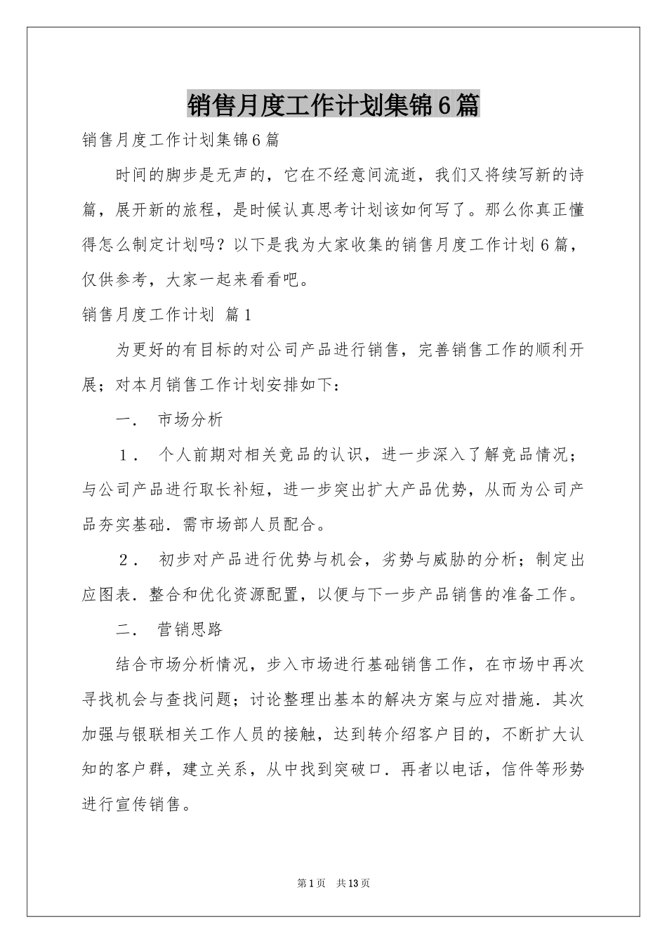 销售月度工作参考计划集锦6篇_第1页