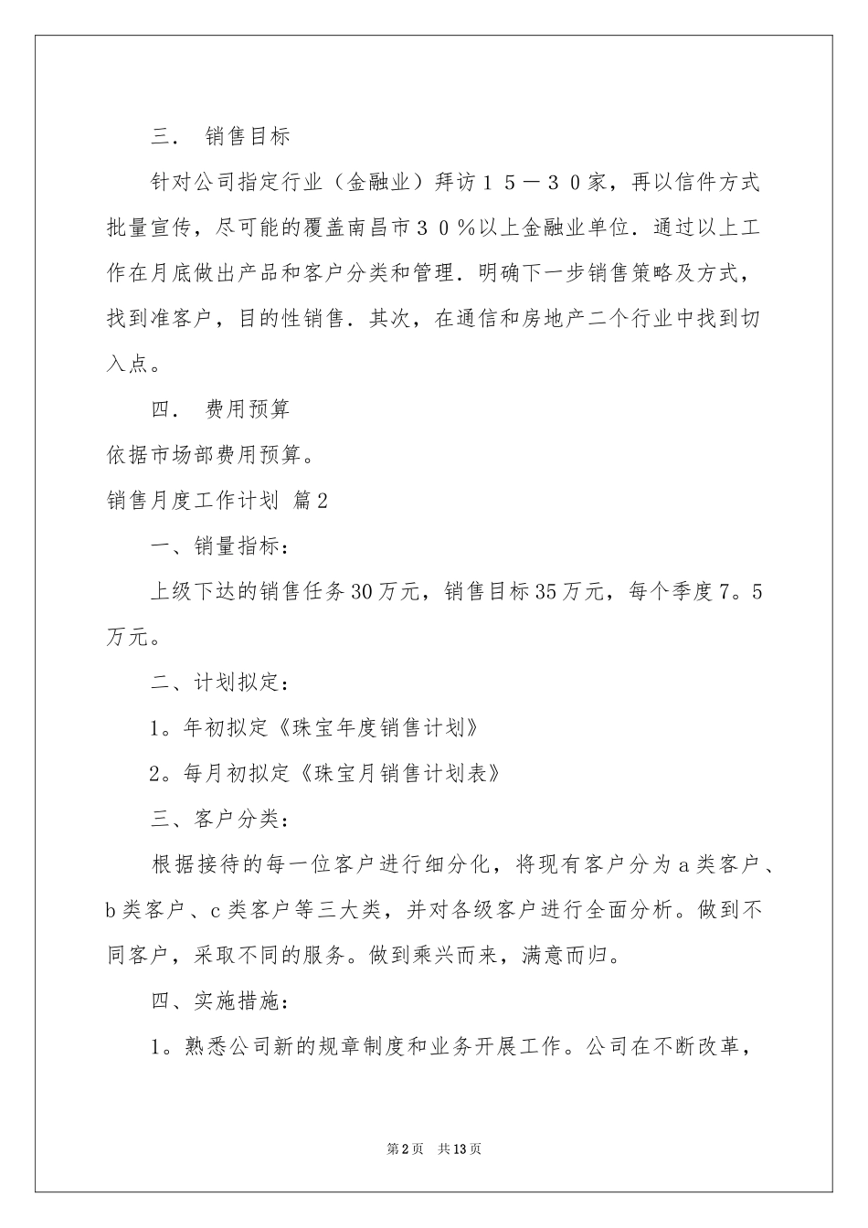 销售月度工作参考计划集锦6篇_第2页